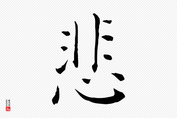 徐守和《保母帖释文》悲