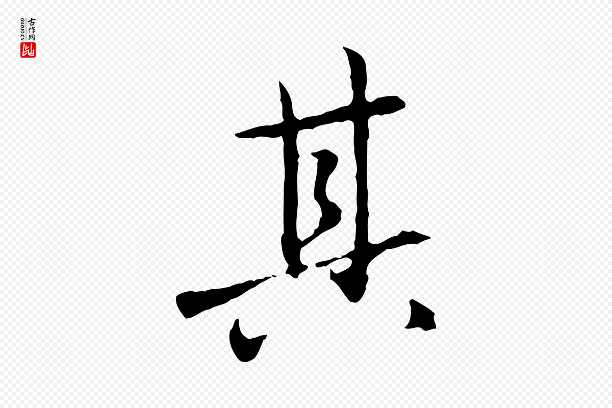 元代赵孟頫《临兰亭序并跋》中的“其”字书法矢量图下载