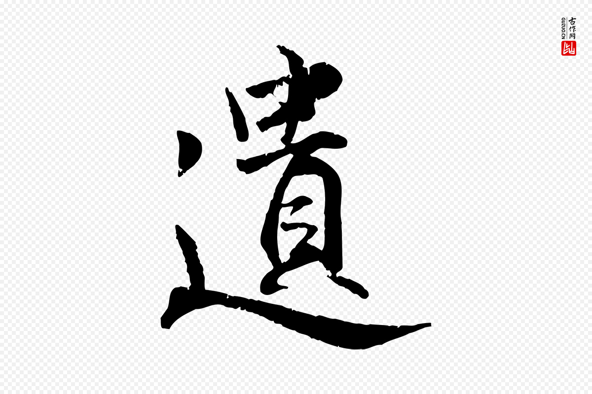 明代王世贞《跋嵇康养生论》中的“遺(遗)”字书法矢量图下载