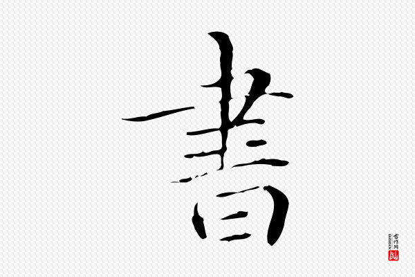 赵孟頫《跋孝女曹娥碑》書(书)