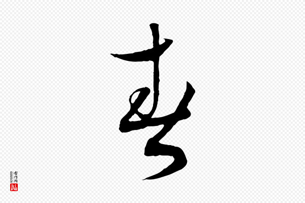 蔡襄《与当世帖》春