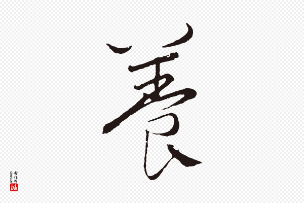 王蒙《与德常帖》養(养)