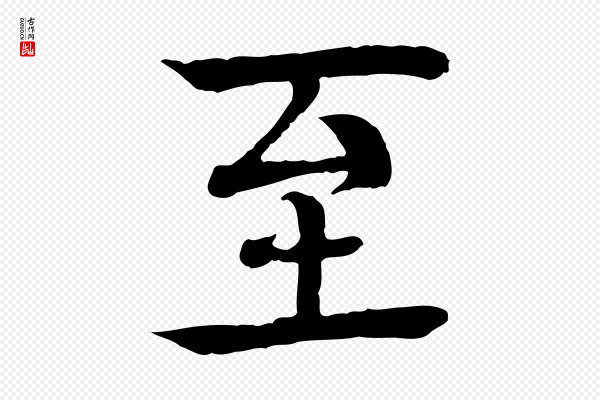 柳贯《跋道服赞》至