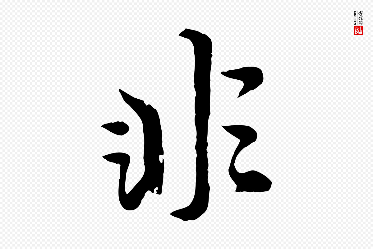 元代赵孟頫《绝交书》中的“非”字书法矢量图下载