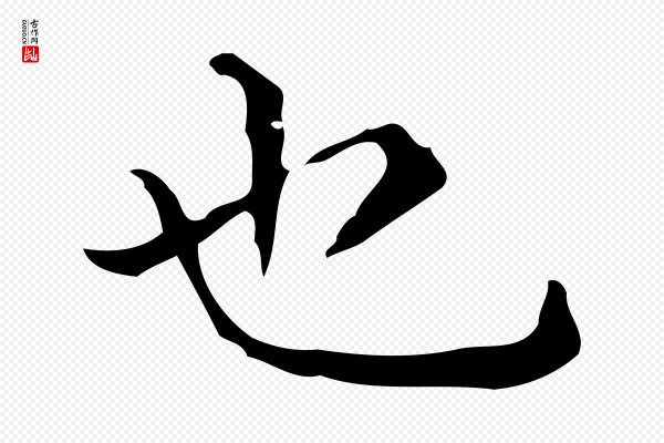 佚名《临右军东方先生画赞》也