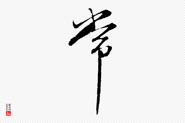 赵孟頫《感兴诗并序》常