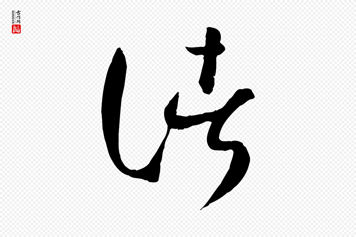 唐代孙过庭《书谱》中的“諸(诸)”字书法矢量图下载
