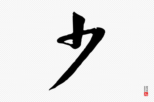 黄山谷《惟清帖》少