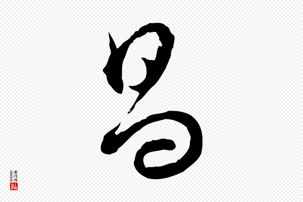 董其昌《仿怀仁圣教序》昌
