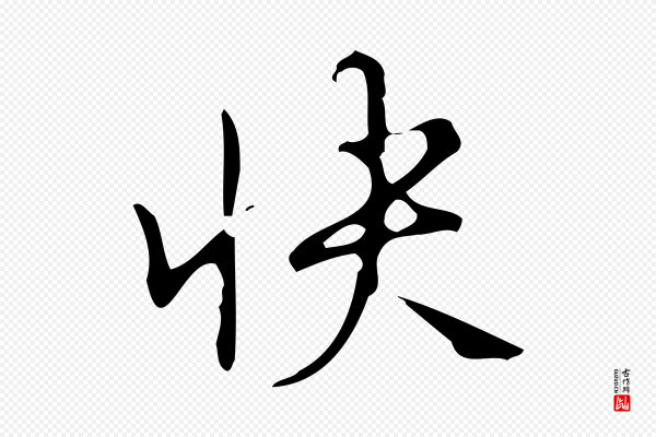高宗《跋游目帖》快
