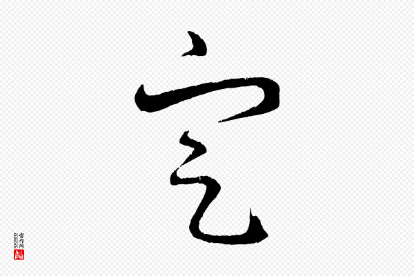 赵孟頫《与明远帖》定