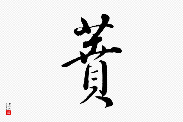 董其昌《跋瞻近帖》蕡
