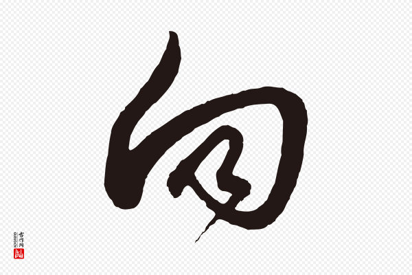 邓文原《邓善之平安家书》向