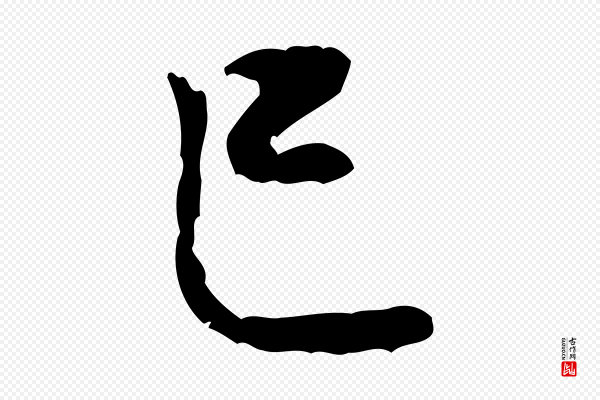 黄山谷《次韵叔父帖》已