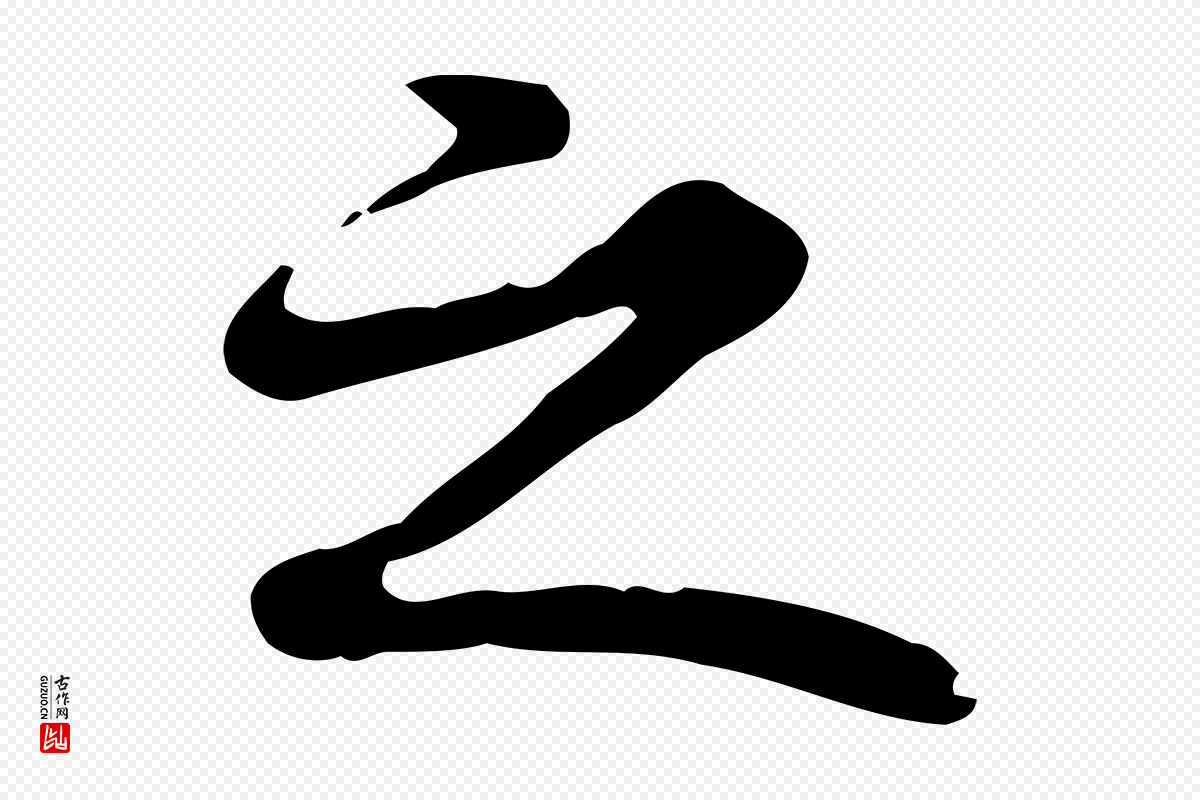 清代郑柏《跋游目帖》中的“之”字书法矢量图下载