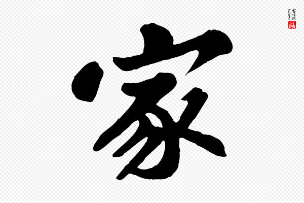 苏轼《春帖子词》家