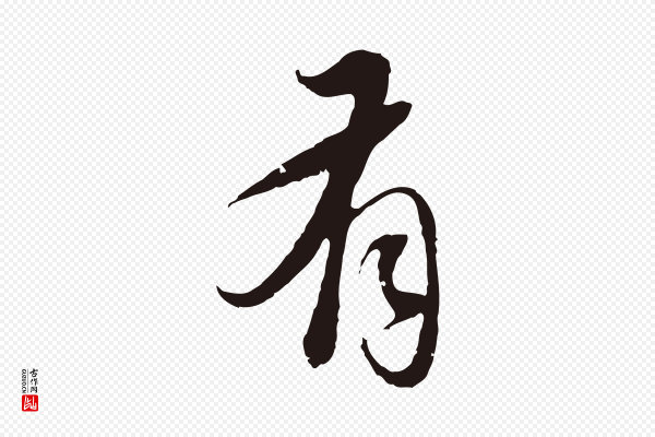 陈基《与伯行帖》有