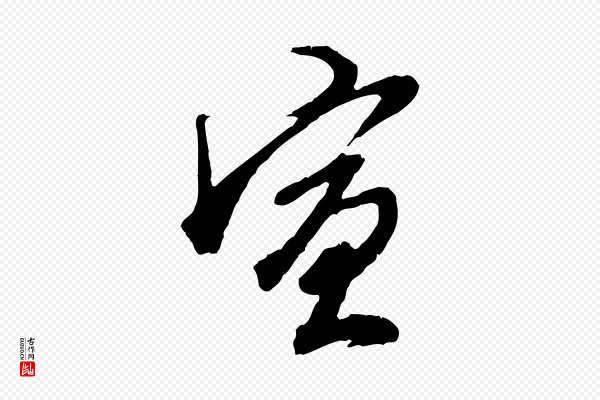 王孟端《复叔训帖》宣