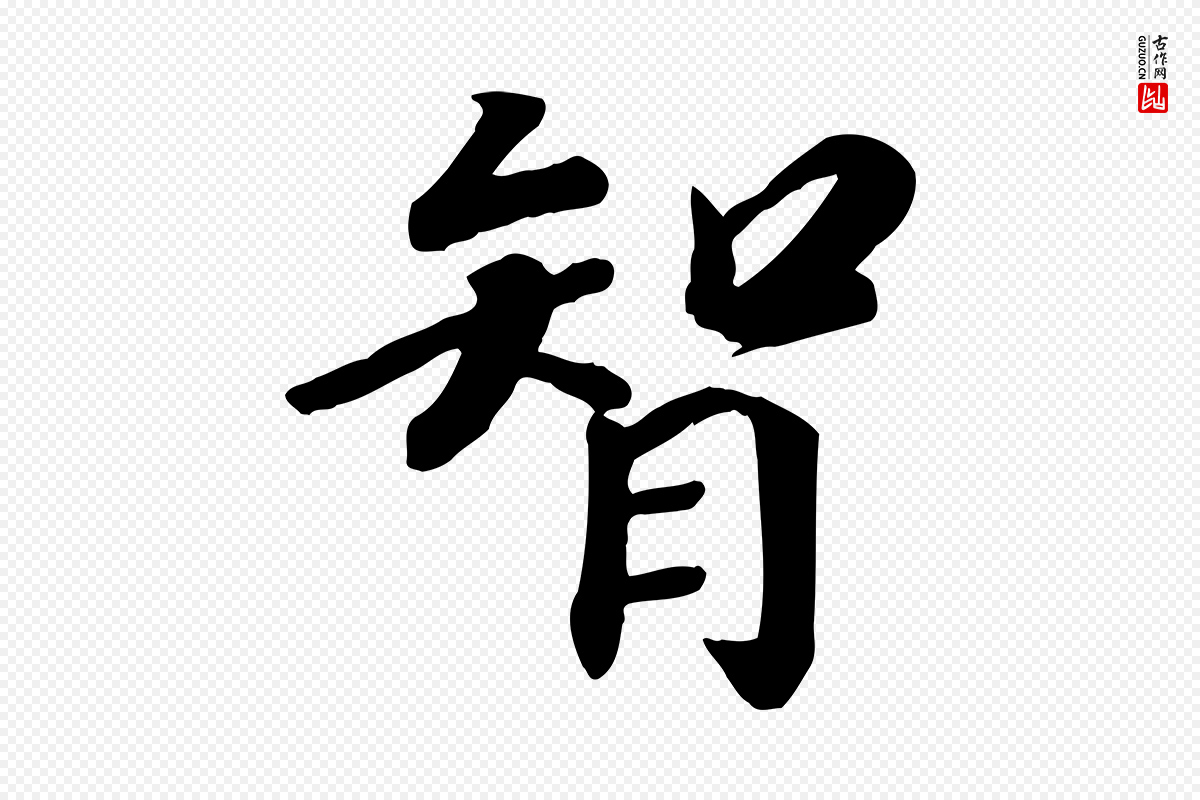 宋代孝宗《赐曾觌》中的“智”字书法矢量图下载