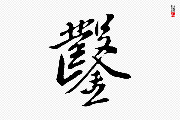徐守和《跋保母帖》鑿(凿)