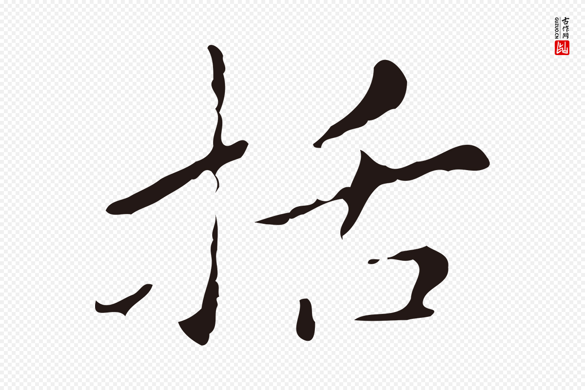 明代祝允明《刘基诗》中的“括”字书法矢量图下载