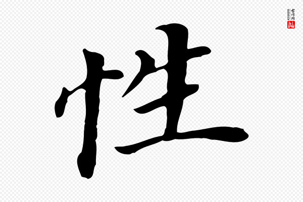 董其昌《跋孝经》性