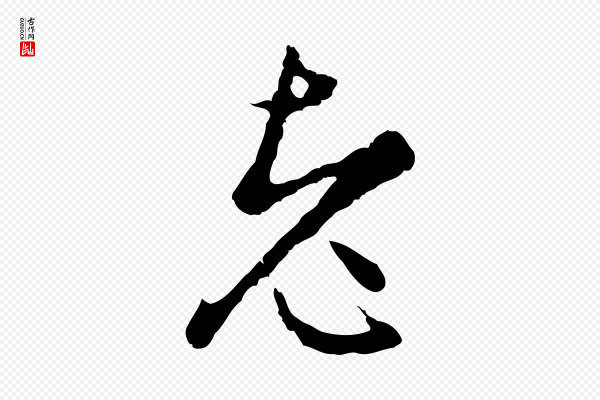 沈粲《御赐五咏》老