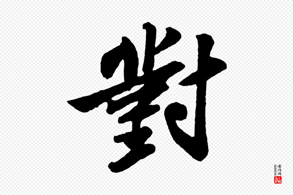 苏轼《次韵王晋卿送梅花一首》對(对)
