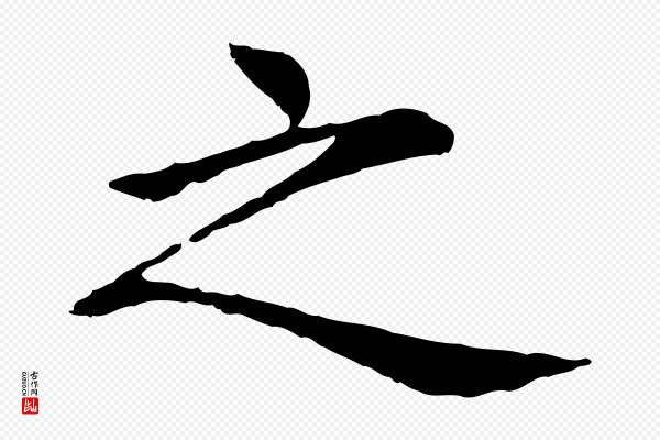 胡助《跋道服赞》之