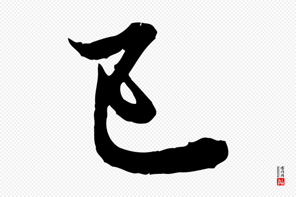 赵孟頫《付二哥帖》已