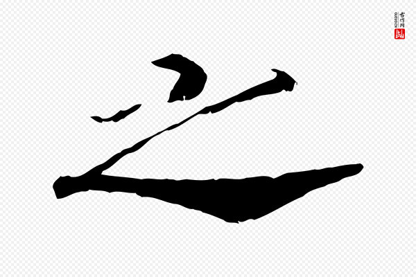 高宗《嵇康养生论》之