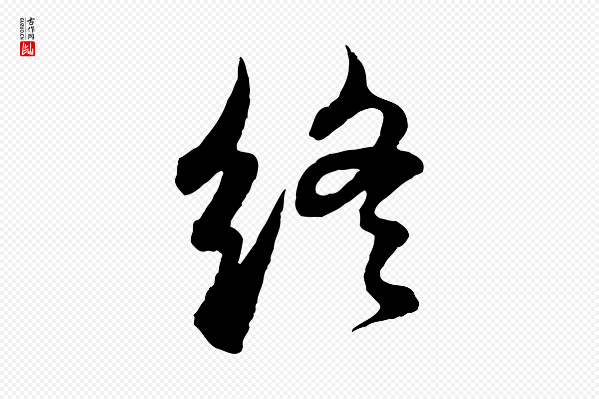 明代董其昌《邵康节先生自着无名公》中的“終(终)”字书法矢量图下载