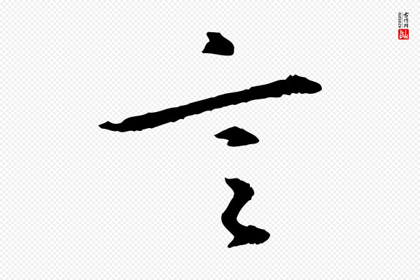 苏轼《付颖沙弥帖》言