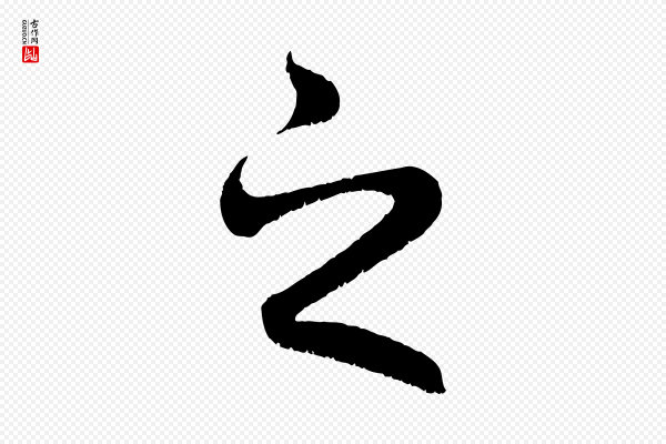 赵孟頫《临右军帖》之