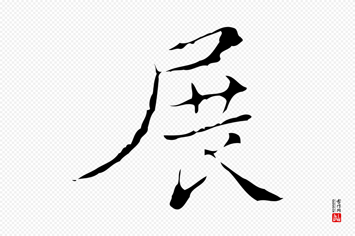 明代吴廷《跋快雪时晴帖》中的“展”字书法矢量图下载