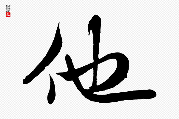 米芾《穰侯出关诗》他