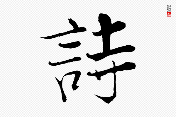 张即之《七律三首》詩(诗)