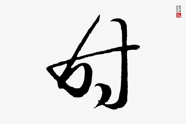 赵孟頫《临右军帖》時(时)