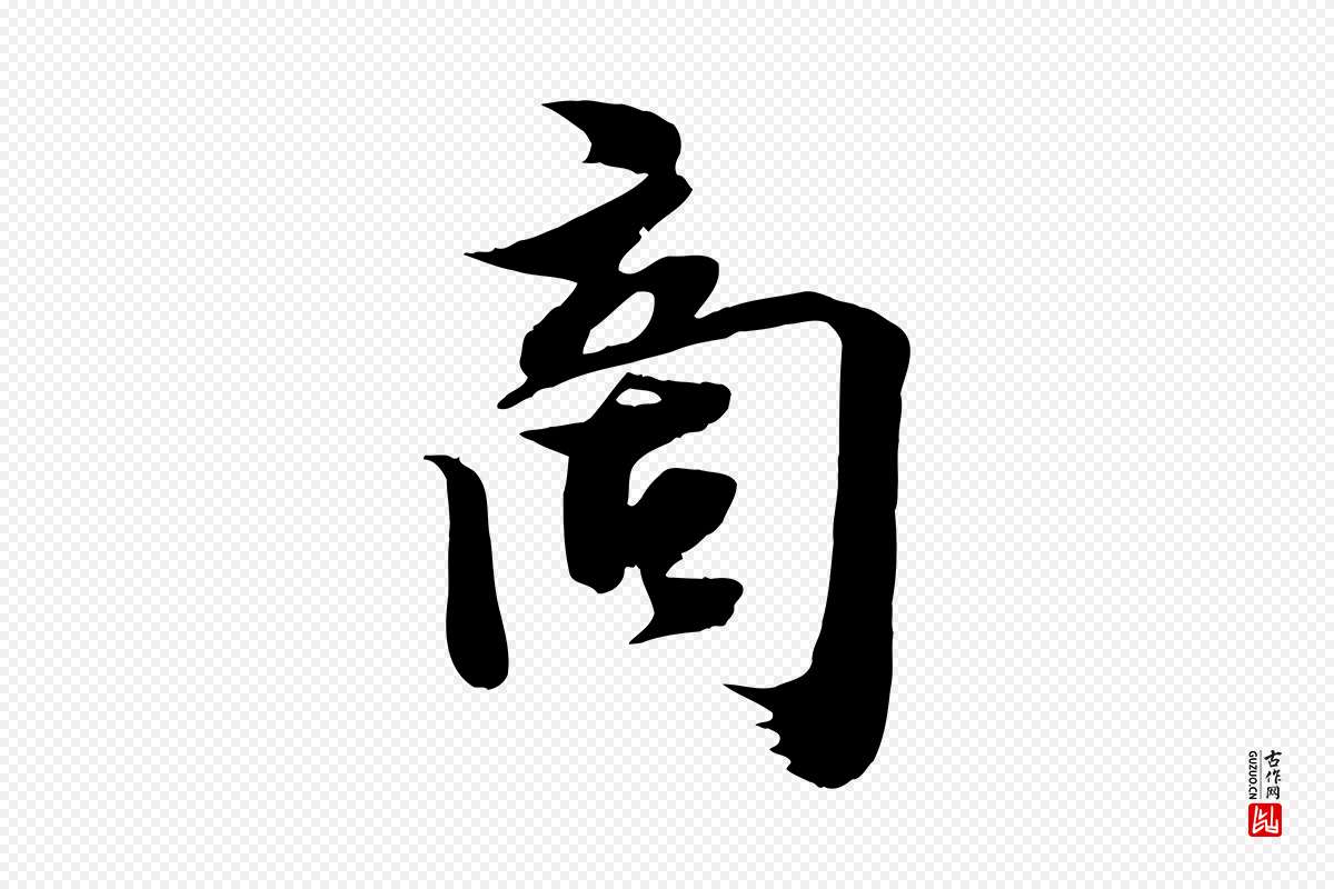 宋代李建中《土母帖》中的“商”字书法矢量图下载