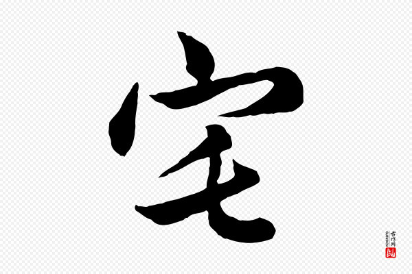 管道昇《与亲家太夫人帖》宅