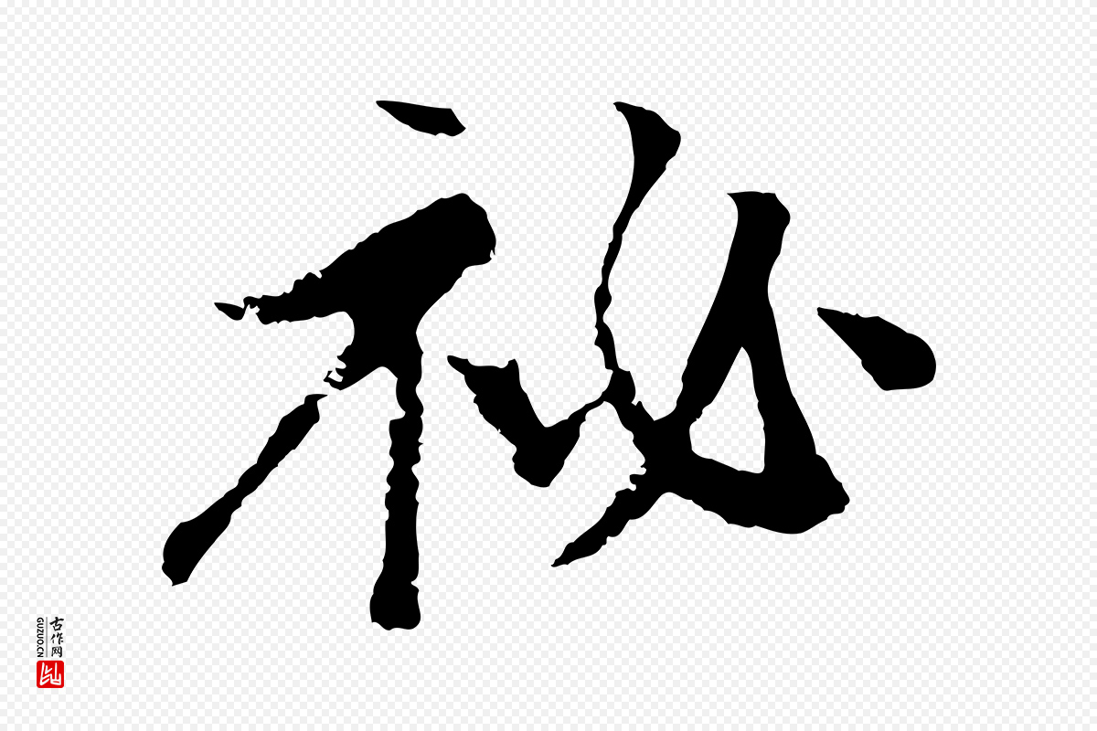 宋代沈复《题十六应真像》中的“祕”字书法矢量图下载