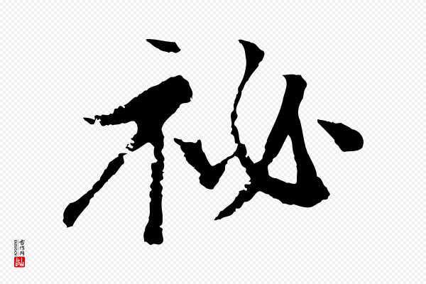 沈复《题十六应真像》祕
