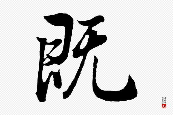 董其昌《邵康节先生自着无名公》既