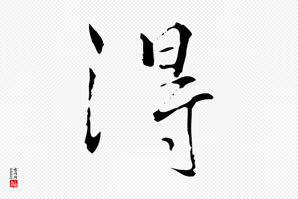 陆继善《跋双钩兰亭序》得