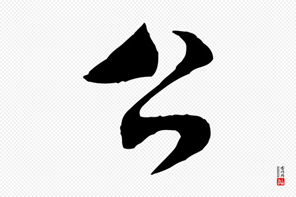 米芾《苕溪诗》公