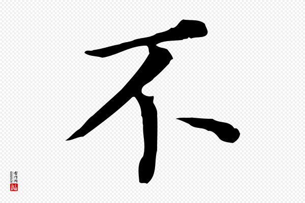董其昌《跋孝经》不