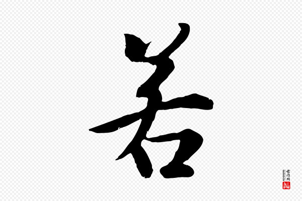 冯承素《临兰亭序》若