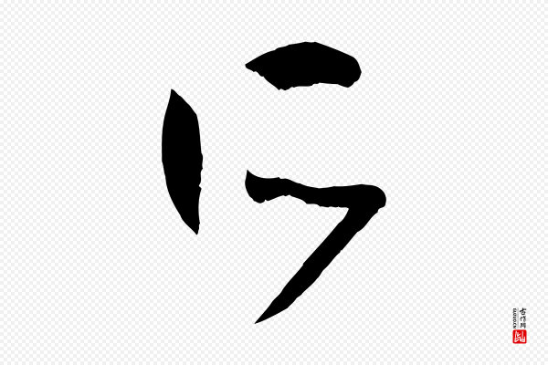 孙过庭《书谱》所