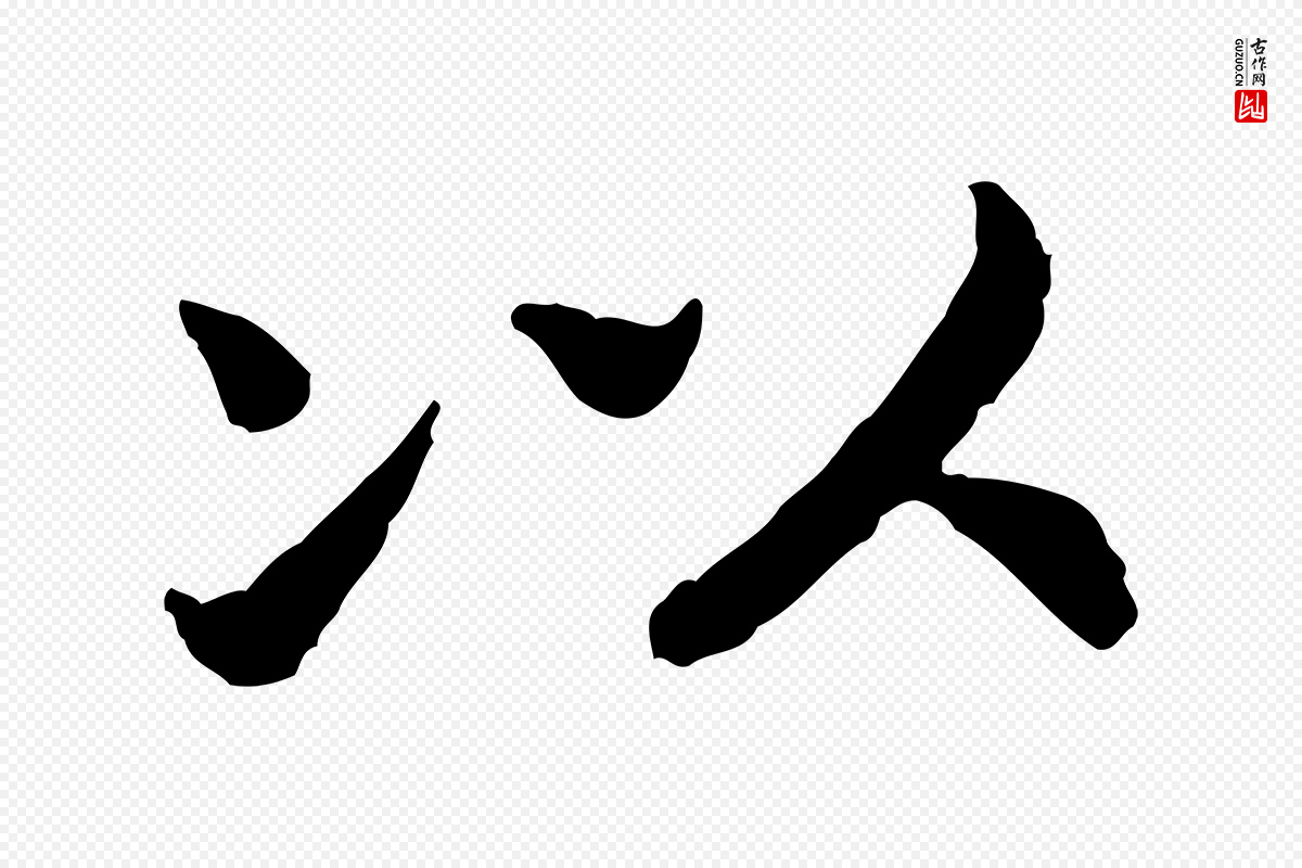 宋代高宗《嵇康养生论》中的“以”字书法矢量图下载
