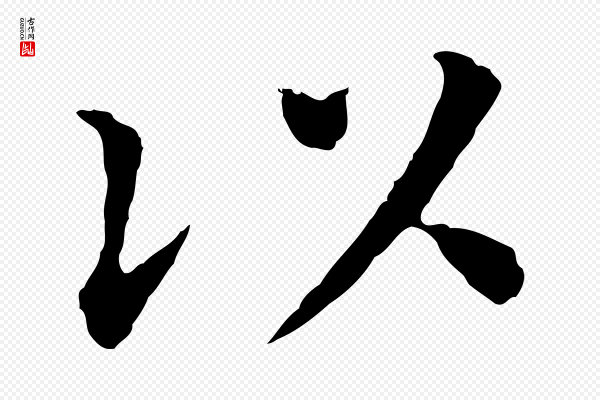 董其昌《跋孝经》以